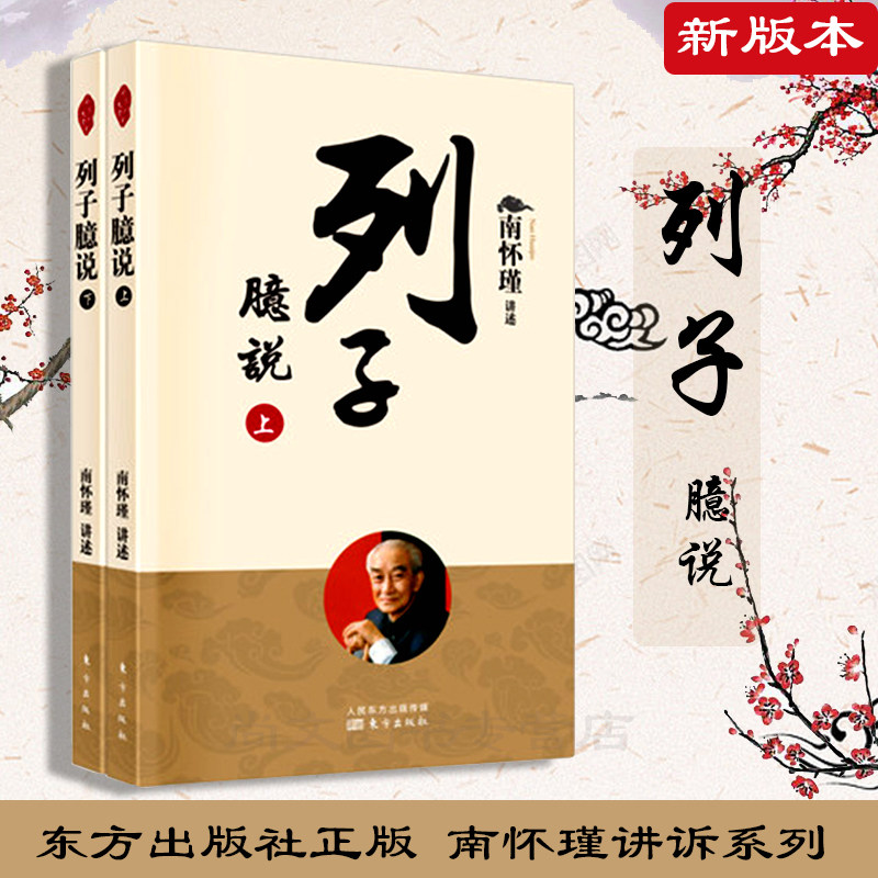 正版现货 列子臆说南怀瑾书籍 涉猎广阔 见解精深 阐发了对道家学术及观念的认识 别出心裁地采用倒序的方式
