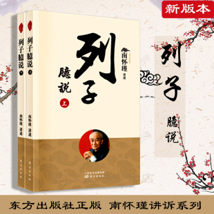 正版现货 列子臆说南怀瑾书籍 涉猎广阔 见解精深 阐发了对道家学术及观念的认识 别出心裁地采用倒序的方式