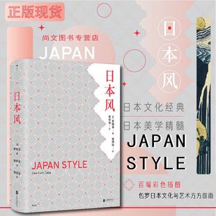 赠书签 日本风 正版 姜楷洛著 章柳怡译 日本经典文化 日本美学 茶道能剧随笔料理彩色插图大众读物 大开本精装 北京联合出版公司