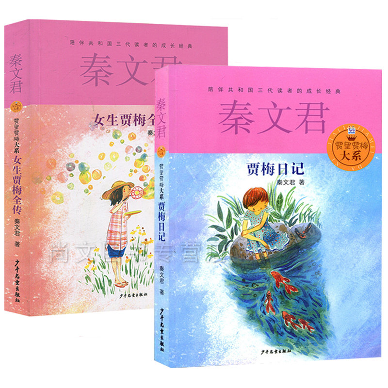 包邮【全二册】女生贾梅全传+贾梅日记/秦文君儿童文学 这是一群少年人的成长感怀，这是一段风雨不散场的友情珍藏。少年儿童
