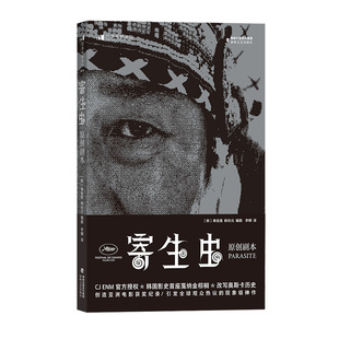 正版现货 寄生虫 原创剧本 奉俊昊导演 影视分镜幕后戏剧文学编剧教材书籍