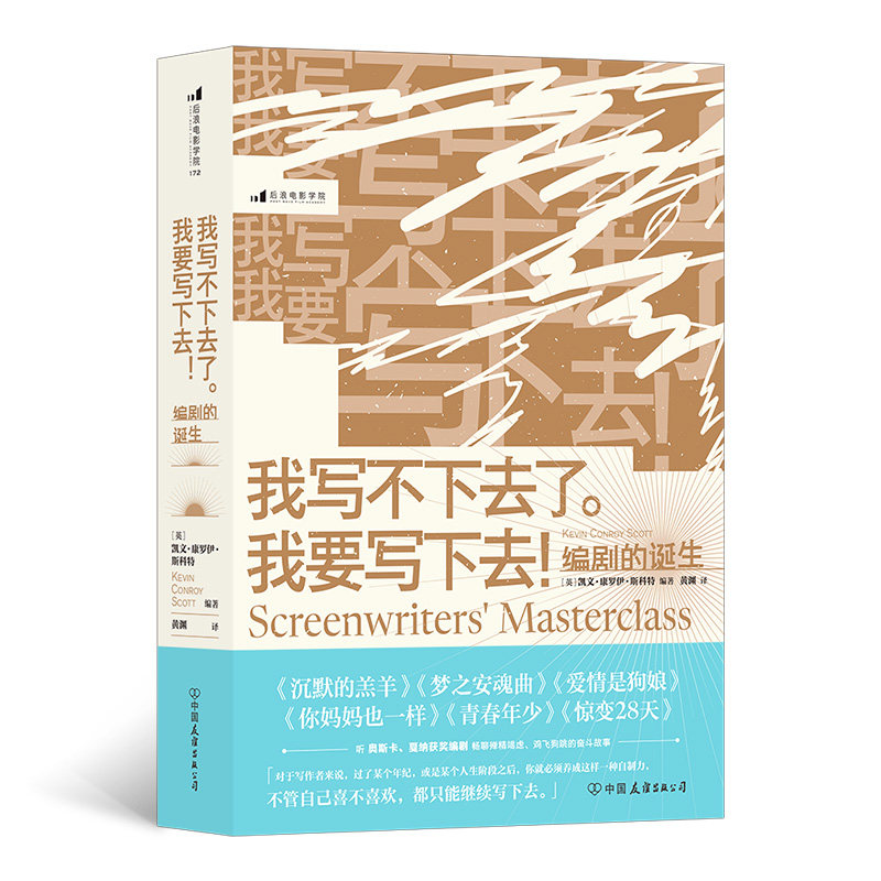 后浪 赠书签 我写不下去了 我要写下去 凯文康罗伊斯科特 编剧的诞生 揭秘名编剧成名作创作历程 电影剧本写作书 中国友谊出版公司