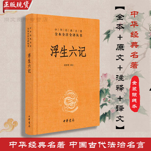 浮生六记精装版全本译文对照