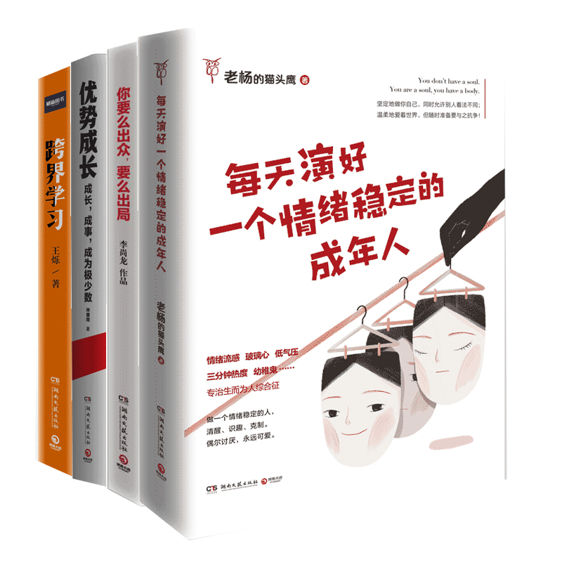 包邮 每天演好一个情绪稳定的成年人+你要么出众，要么出局+优势成长+跨界学习（套装共4册）老杨的猫头鹰李尚龙帅健翔王烁著