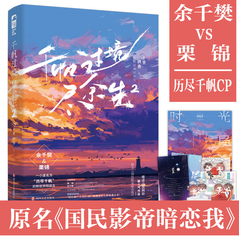 千帆过境尽余生2 十里酒香 著 原名《国民影帝暗恋我》历尽千帆cp逆袭