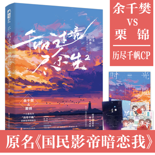 【赠品多多】大鱼文化 正版 千帆过境尽余生2 十里酒香 著 原名《国民影帝暗恋我》历尽千帆CP逆袭娱乐圈 四川文艺出版社