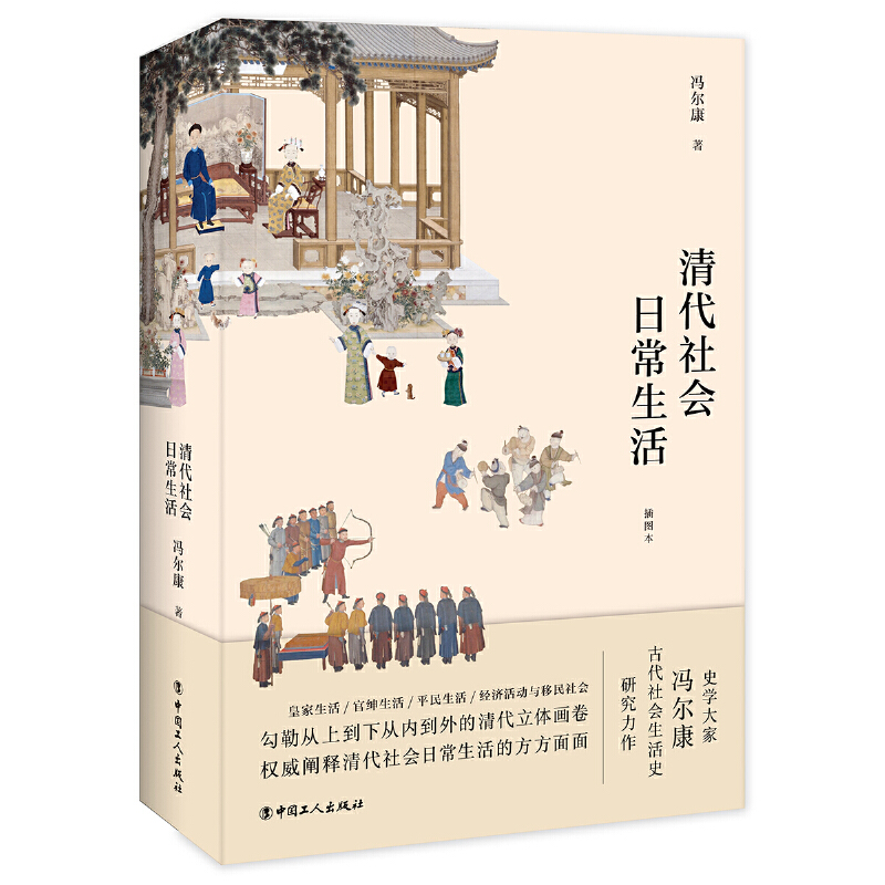 清代社会日常生活/史学大家冯尔康古代社会生活史研究力作/中国古代史/风俗习惯/历史知识读物书籍/中国工人出版社