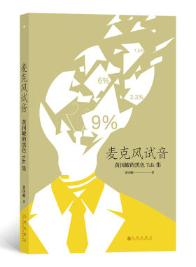 后浪 正版 赠书签 麦克风试音 黄国峻 著 现代版黑色沉思录 无厘头脱口秀 港台华语文学短篇散文集 九州出版社