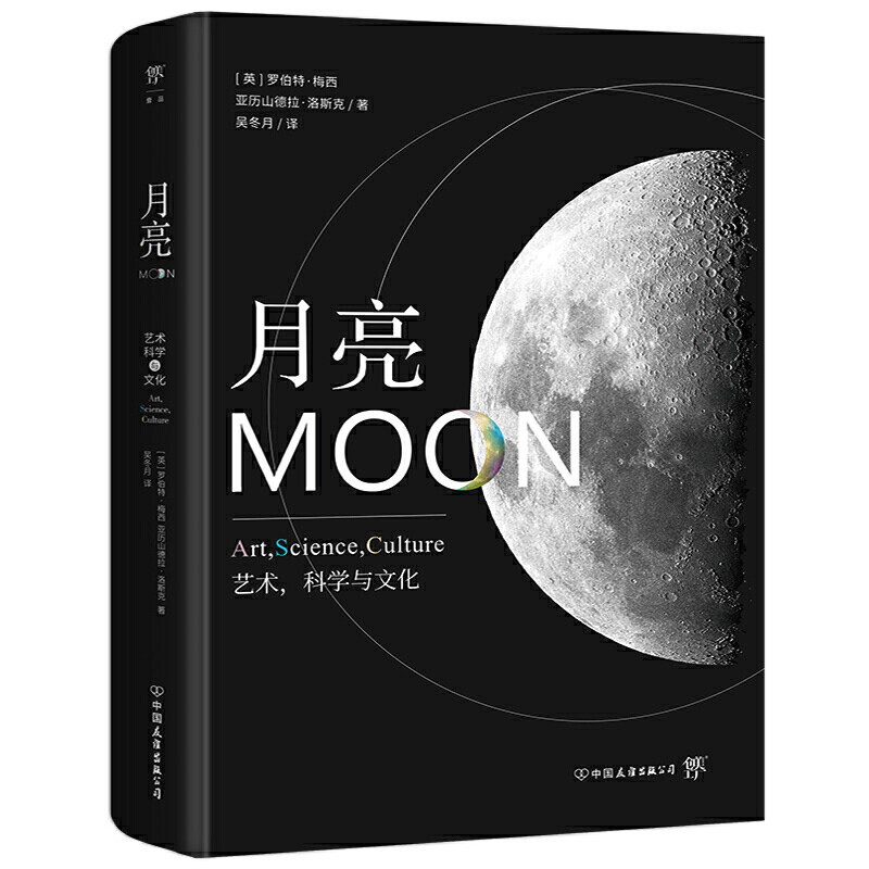 赠书签 月亮:艺术科学与文化 罗伯特梅西 170幅罕见高清图片大公开 20幅私人收藏 涵盖艺术 科学 宗教 日常生活 中国友谊出版公司