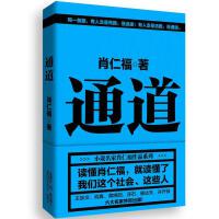 小说名家肖仁福重要作品隆重推出 通道 王跃文 唐达天 正版 许开祯共贺出版 现货