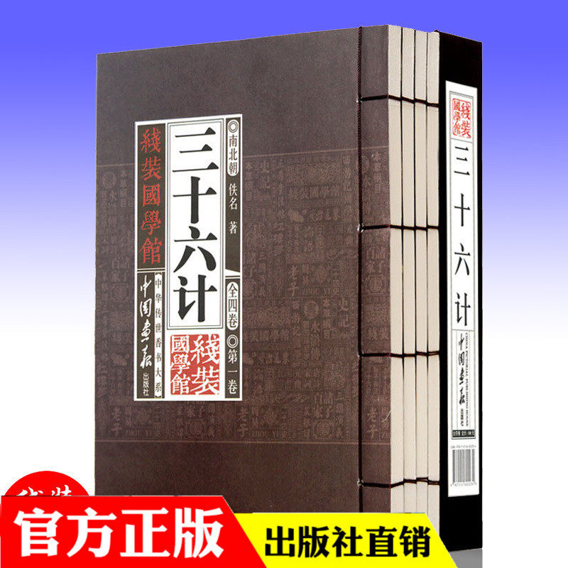 包邮线装国学馆---三十六计线装16开全四册 线装国学馆 注释 译文 竖排插图 中国画报出版社中小学生青少年课外阅读书籍