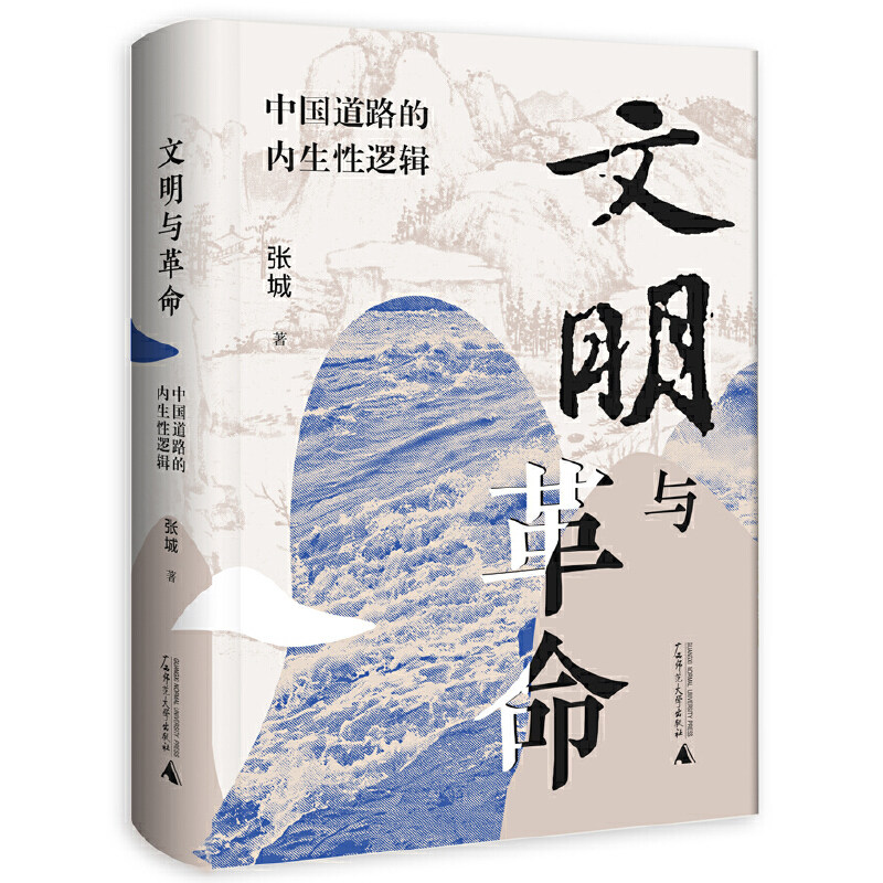 文明与革命:中国道路的