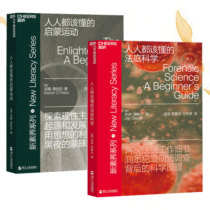 【现货】人人都该懂的法庭科学+人人都该懂的启蒙运动共2册【湛庐文化】法律普及读物哲学艺术科普图书新素养系列浙江人民