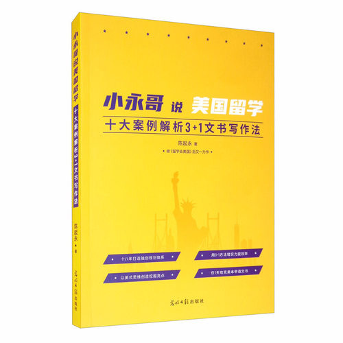 现货 小永哥说美国留学：十大案例解析3+1文书写作法陈起永著美本文书写作书留学去美国后新作外语学习出国留学指南