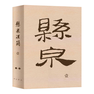 现货 悬泉汉简壹1 甘肃简牍博物馆文物考古出土文献简牍汉简悬泉简丝绸之路文物简帛肩水金关汉简甘肃秦汉简牍集 中西书局