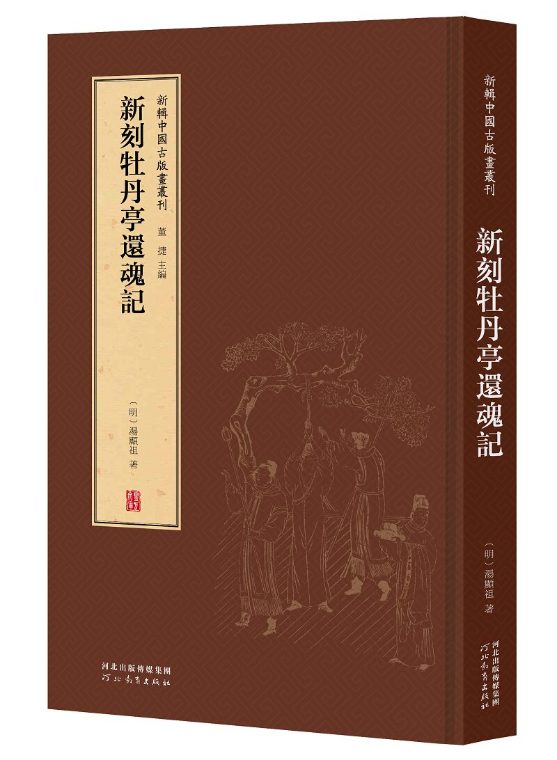 赠书签 新辑中国古版画丛刊:新刻牡丹亭还魂记 汤显祖 董捷 一窥古人“书籍之为艺术”的堂奥 河北教育出版社