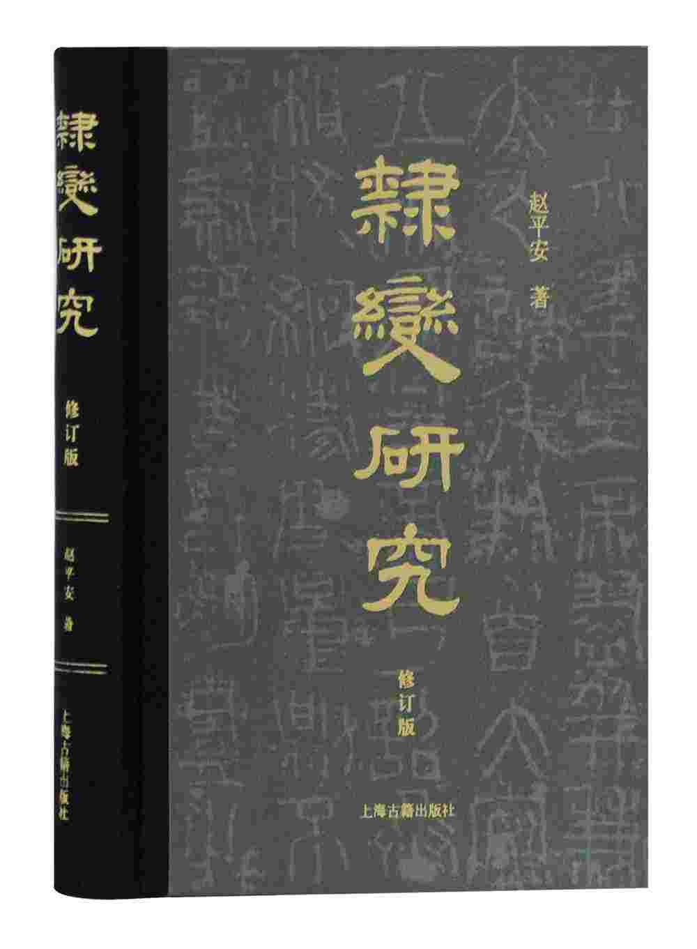 现货正版新书隶变研究（修订本）上海古籍出版社赵平安著简体横排