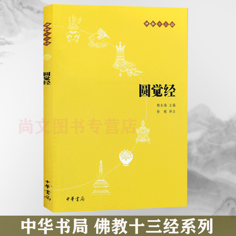 赠书签 圆觉经 正版现货佛教十三经 圆觉经 原文圆觉经略释 原文、注释和译文 圆觉经讲记 哲学宗教 哲学知识读物佛教中华书局出版