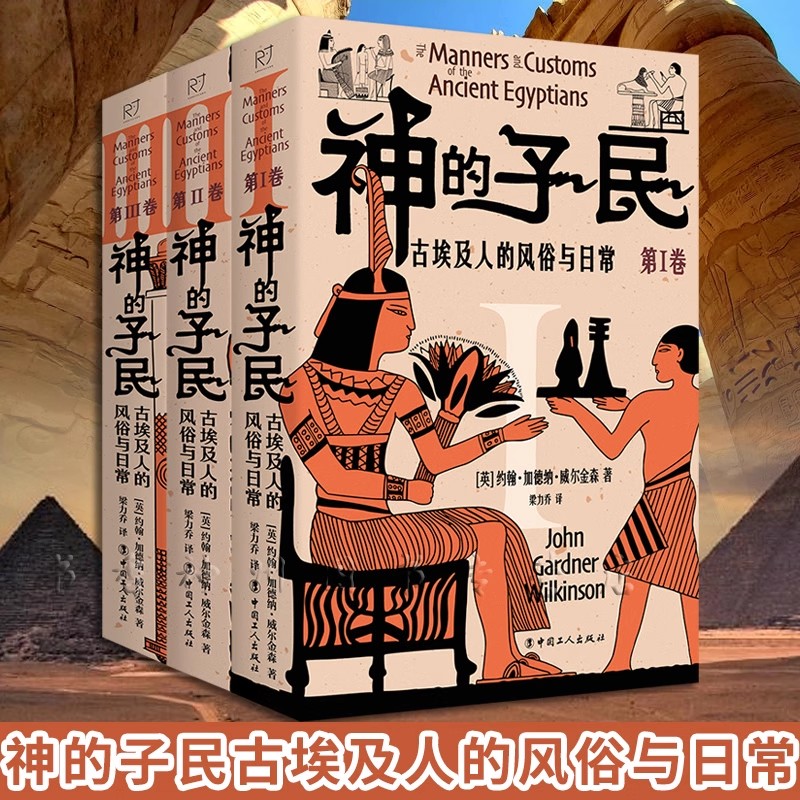 正版现货 神的子民 : 古埃及人的风俗与日常 全3卷 英 约翰 加德纳 威尔金森 大众历史读物 中国工人出版社 埃及文明遗迹