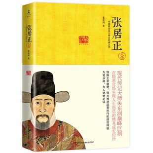 赠书签 张居正大传 正版现货 在险恶官场实现人生抱负的成长经历.现代传记大师朱东润巅巨制中国政治名人传记经典之作湖南人民出版