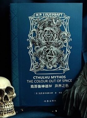 正版现货 “克苏鲁神话Ⅳ”收录兰道夫·卡特的供述 异界之色穿越银匙之门 伊比德洛夫克拉夫特长诗等名篇