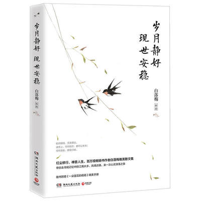 现货包邮 岁月静好 现世安稳 作者:白落梅 出版社:湖南文艺出版社 红尘修行，禅意人生，=畅销书作者白落梅唯美散文集