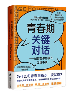 正版现货 青春期关键对话：如何与你的孩子无话不谈