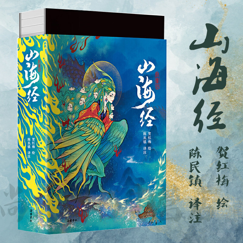 山海经全注全译全彩珍藏版/三百幅彩色插图/全注全译全解/畅游奇幻瑰丽的山海世界/领略神秘经典的无穷魅力/正版书籍/岳麓书社