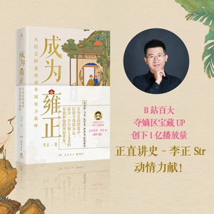 正版现货  成为雍正 B站百大UP主李正 夺嫡区宝藏UP雍正的成长之路 葛剑雄马勇张宏杰推荐 正直讲史李正 甄嬛传历史清史康雍乾