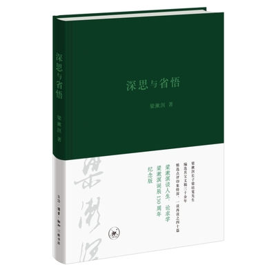 深思与省悟：听梁漱溟谈人生