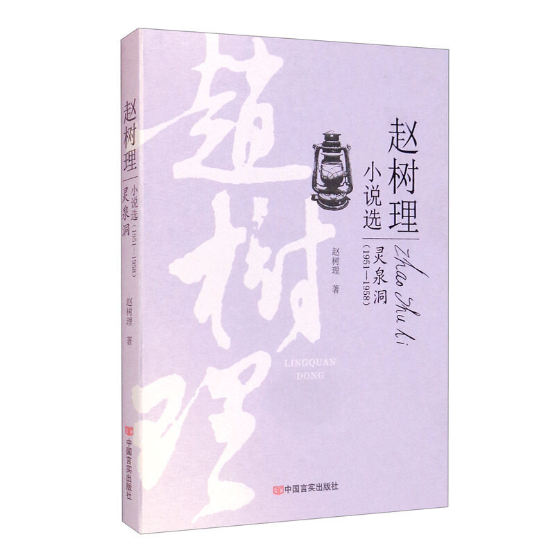 现货 赠书签 灵泉洞 赵树理小说选 中国言实出版社