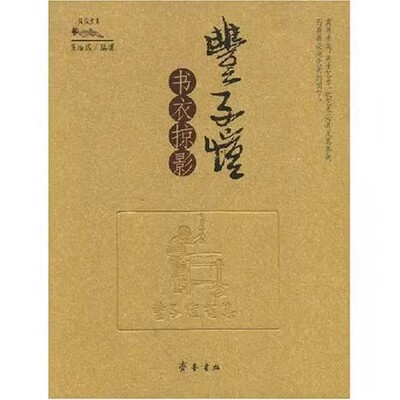 正版现货 丰子恺书衣掠影(缘缘丛书) 齐鲁书社吴浩然 者 吴浩然F2-7