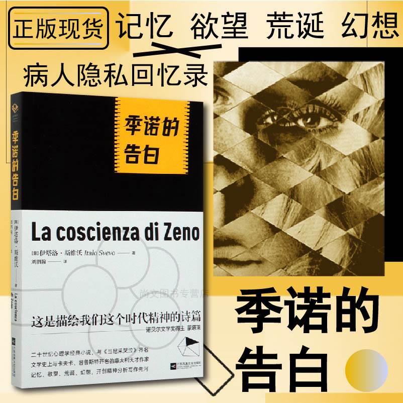 赠精美书签 季诺的告白 伊塔洛斯韦沃 著 二十世纪心理学经典小说 与