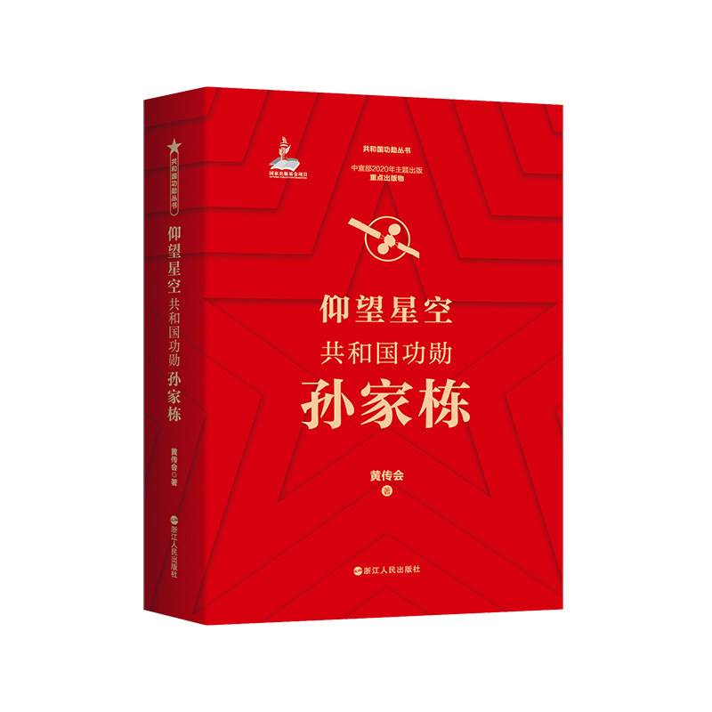 仰望星空共和国功勋孙家栋