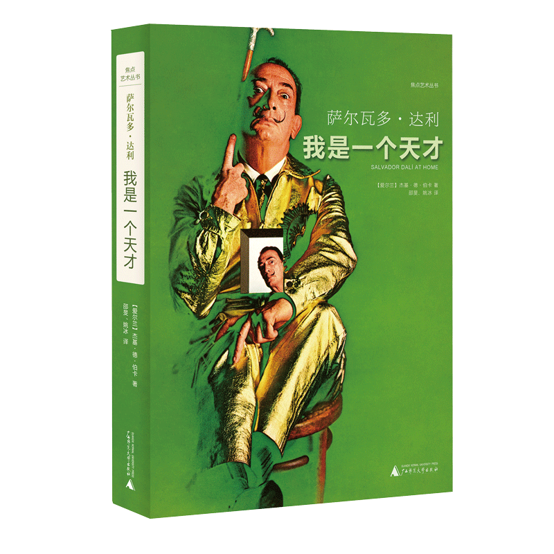现货 赠书签  萨尔瓦多·达利：我是一个天才  （爱尔兰）杰基·德·伯卡 著  广西师范大学出版社