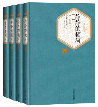 赠书签＋有声读物 静静的顿河 正版现货1-4精装版名译丛书劲销十年不衰肖洛霍夫苏联金人译关于战争与民族苦难历程 人民文学出版社