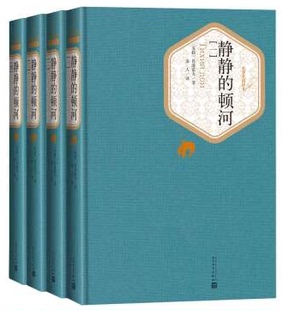 赠书签+有声读物 静静的顿河 正版现货1-4精装版名译丛书劲销十年不衰肖洛霍夫苏联金人译关于战争与民族苦难历程 人民文学出版社