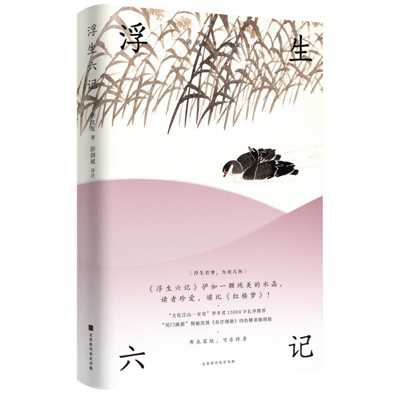 正版现货速发 赠书签 浮生六记 沈复 北京时代华文书局