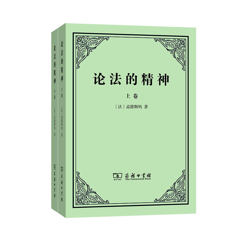 赠书签论法的精神正版现货上下卷孟德斯鸠许明龙译外国哲学法律阐述政治自由和三权分立学说法律和政治思想的里程书籍商务印书馆