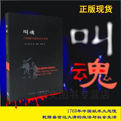 赠书叫魂1768年中国妖术恐慌新版