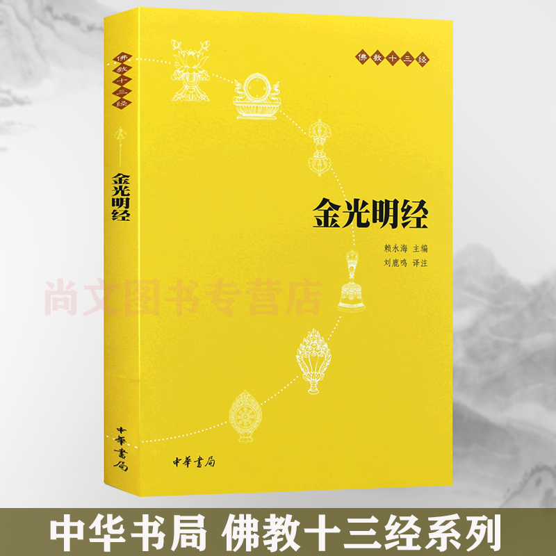 赠书签金光明经正版现货佛教十三经刘鹿鸣译注文学宗教佛教佛学书籍经书经文读本佛教经典之一清净人心书籍佛教读物中华书局出版