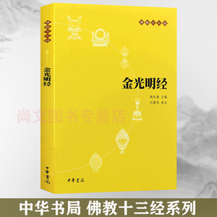 之一清净人心书籍佛教读物中华书局出版 赠书签 现货佛教十三经刘鹿鸣译注文学宗教佛教佛学书籍经书经文读本佛教经典 正版 金光明经