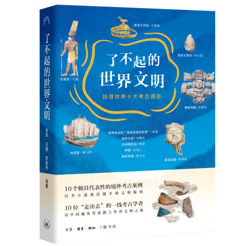 了不起的世界文明新知三联书店