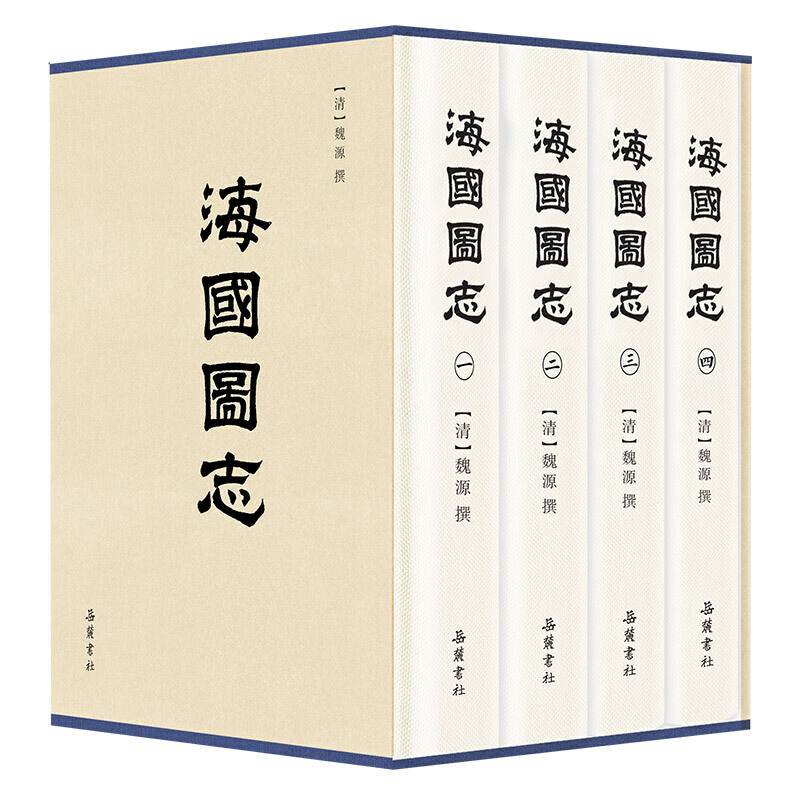 海国图志（全四册）魏源 撰 陈华 常绍温 点校注释 晚清中国人“开眼看世界”的启蒙经典 断售多年后岳麓书社再版