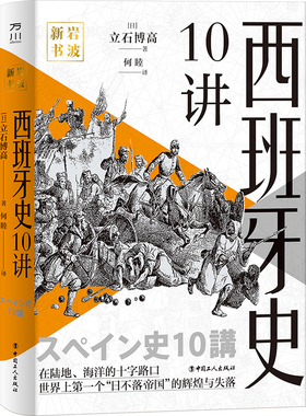 正版现货 西班牙史10讲 日不落帝国历史世界史国别史万川岩波新书（日）立石博高 译者 何睦 中国工人出版社