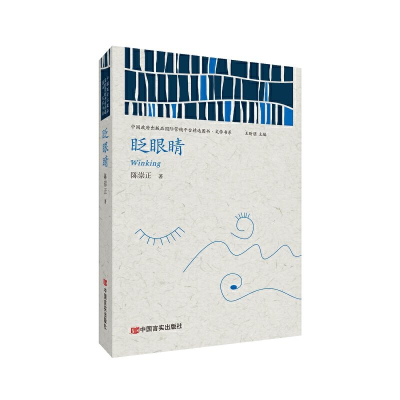 眨眼睛(中国政府出版品营销平台精选图书·文学书系)/陈崇正/正版书籍