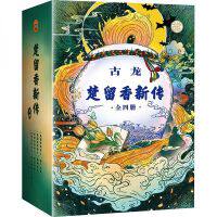 正版现货 古龙小说楚留香新传套装全四册读客