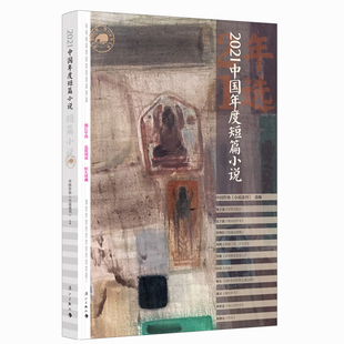 正版现货 2021中国年度短篇小说 谌容/蒋子龙/迟子建/刘庆邦/徐则臣/邓一光/朱辉/刘建东等20位作家的20篇佳作