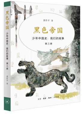 黑色帝国（少年中国史