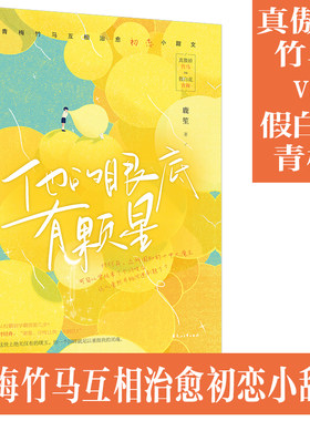 大鱼文化 正版 赠书签 他的眼底有颗星 鹿笙 著 真傲娇竹马vs假白花青梅 青梅竹马互相治愈初恋小甜文实体书 花山文艺出版社